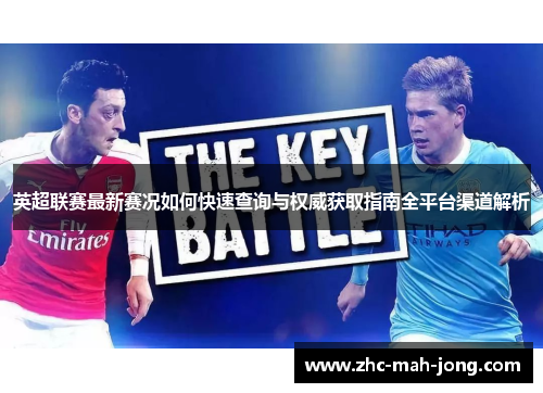 英超联赛最新赛况如何快速查询与权威获取指南全平台渠道解析
