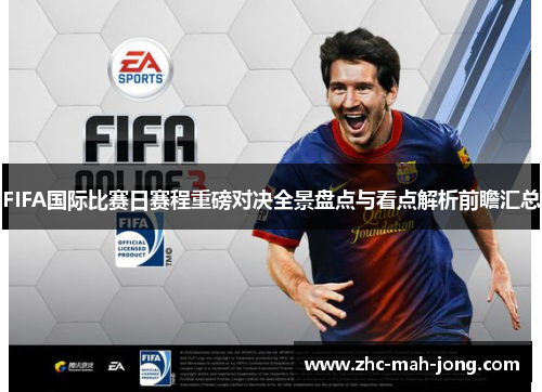 FIFA国际比赛日赛程重磅对决全景盘点与看点解析前瞻汇总