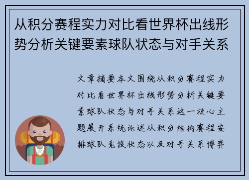 从积分赛程实力对比看世界杯出线形势分析关键要素球队状态与对手关系