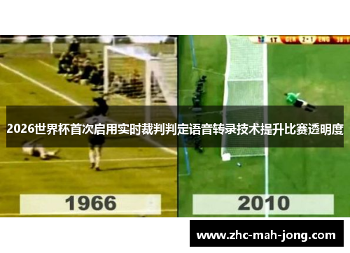 2026世界杯首次启用实时裁判判定语音转录技术提升比赛透明度