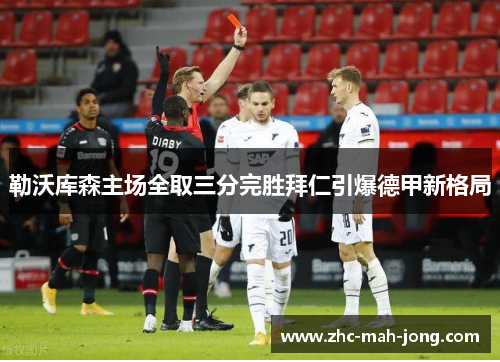 勒沃库森主场全取三分完胜拜仁引爆德甲新格局