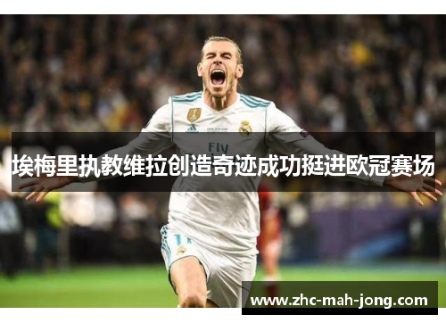 埃梅里执教维拉创造奇迹成功挺进欧冠赛场