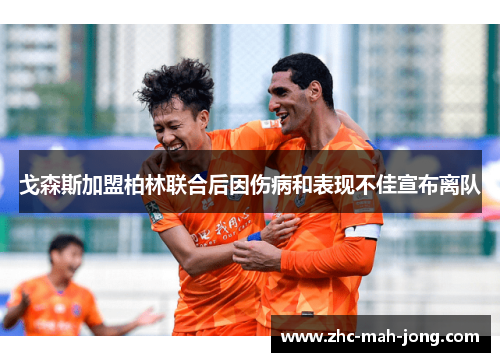 戈森斯加盟柏林联合后因伤病和表现不佳宣布离队