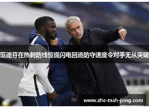 范德芬在热刺防线惊现闪电回追防守速度令对手无从突破