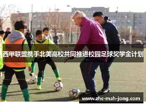 西甲联盟携手北美高校共同推进校园足球奖学金计划