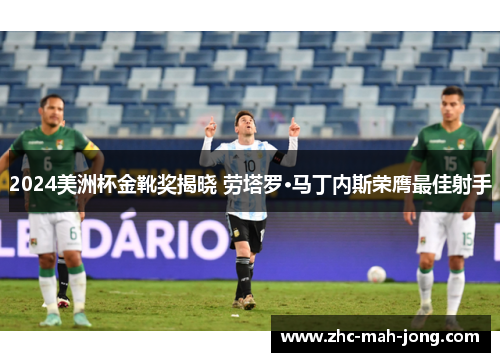2024美洲杯金靴奖揭晓 劳塔罗·马丁内斯荣膺最佳射手