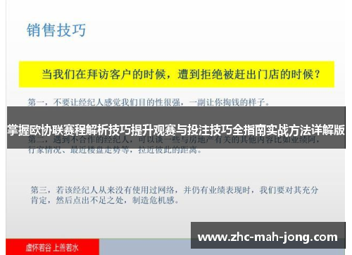 掌握欧协联赛程解析技巧提升观赛与投注技巧全指南实战方法详解版