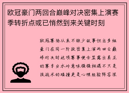 欧冠豪门两回合巅峰对决密集上演赛季转折点或已悄然到来关键时刻