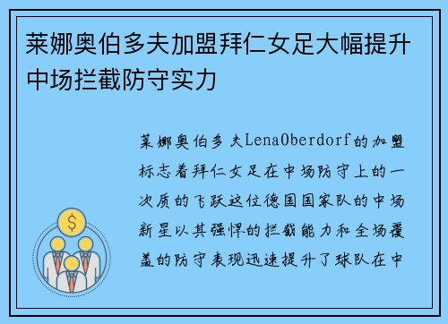 莱娜奥伯多夫加盟拜仁女足大幅提升中场拦截防守实力