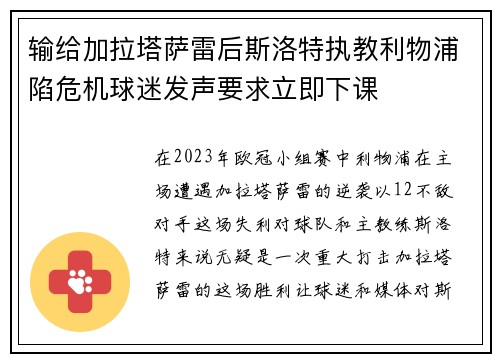 输给加拉塔萨雷后斯洛特执教利物浦陷危机球迷发声要求立即下课