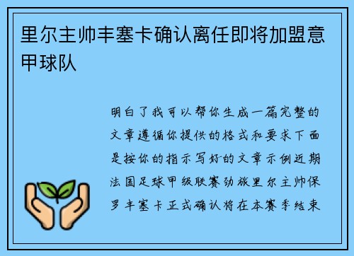 里尔主帅丰塞卡确认离任即将加盟意甲球队