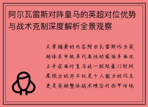 阿尔瓦雷斯对阵皇马的英超对位优势与战术克制深度解析全景观察