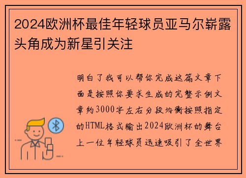 2024欧洲杯最佳年轻球员亚马尔崭露头角成为新星引关注