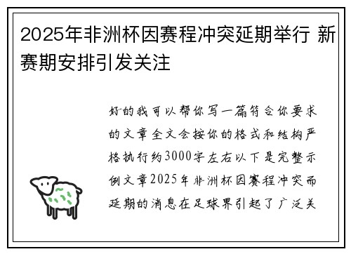 2025年非洲杯因赛程冲突延期举行 新赛期安排引发关注