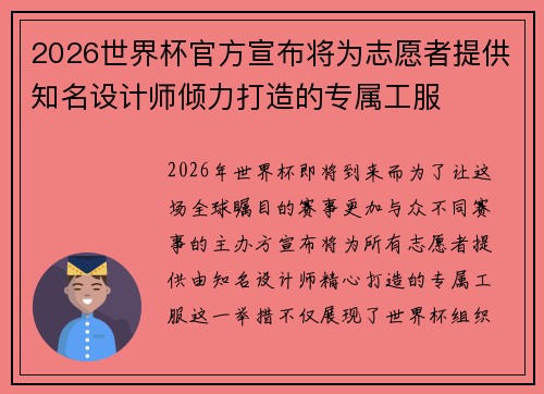 2026世界杯官方宣布将为志愿者提供知名设计师倾力打造的专属工服
