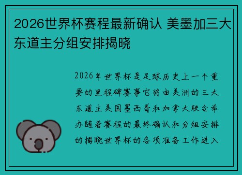 2026世界杯赛程最新确认 美墨加三大东道主分组安排揭晓