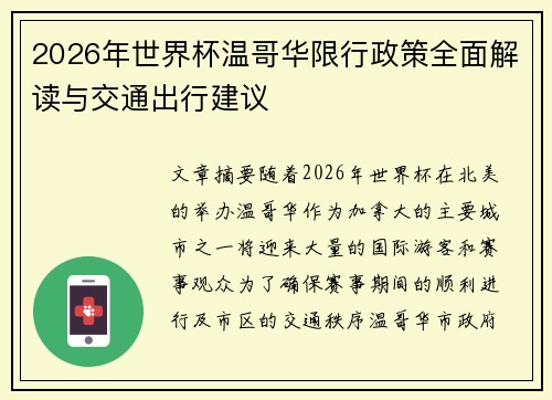 2026年世界杯温哥华限行政策全面解读与交通出行建议