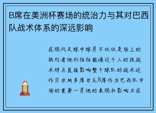 B席在美洲杯赛场的统治力与其对巴西队战术体系的深远影响