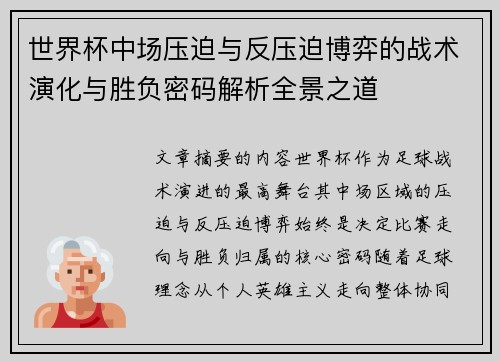 世界杯中场压迫与反压迫博弈的战术演化与胜负密码解析全景之道