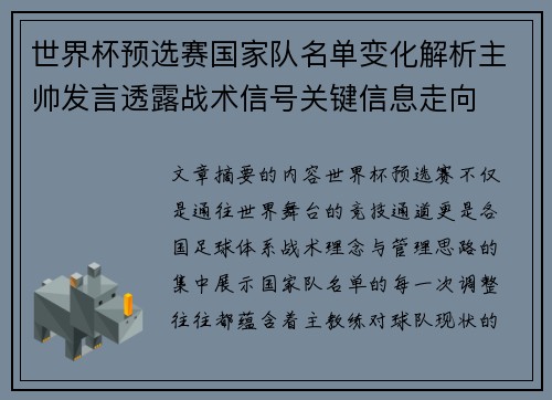 世界杯预选赛国家队名单变化解析主帅发言透露战术信号关键信息走向