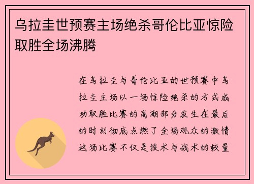 乌拉圭世预赛主场绝杀哥伦比亚惊险取胜全场沸腾