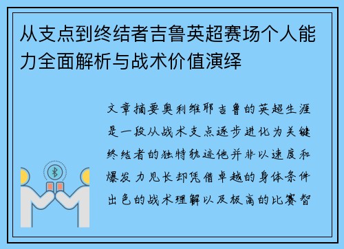 从支点到终结者吉鲁英超赛场个人能力全面解析与战术价值演绎
