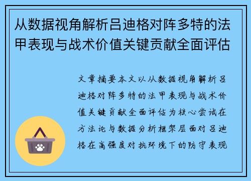 从数据视角解析吕迪格对阵多特的法甲表现与战术价值关键贡献全面评估
