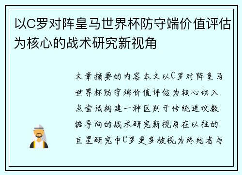 以C罗对阵皇马世界杯防守端价值评估为核心的战术研究新视角