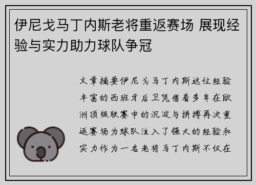 伊尼戈马丁内斯老将重返赛场 展现经验与实力助力球队争冠