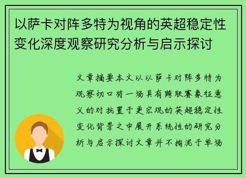 以萨卡对阵多特为视角的英超稳定性变化深度观察研究分析与启示探讨