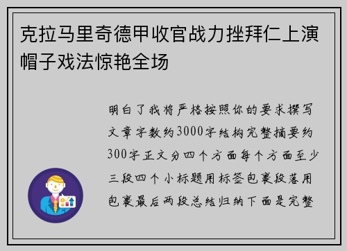 克拉马里奇德甲收官战力挫拜仁上演帽子戏法惊艳全场