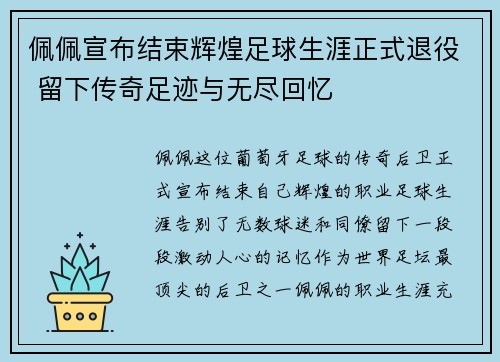 佩佩宣布结束辉煌足球生涯正式退役 留下传奇足迹与无尽回忆