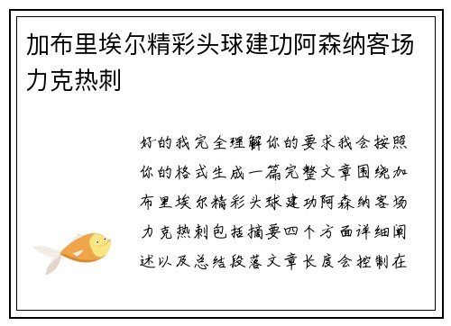 加布里埃尔精彩头球建功阿森纳客场力克热刺