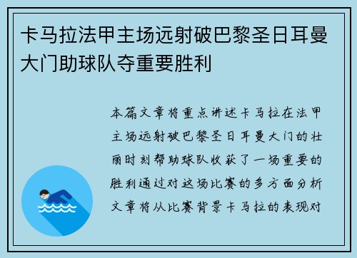 卡马拉法甲主场远射破巴黎圣日耳曼大门助球队夺重要胜利 卡马拉法甲主场远射破巴黎圣日耳曼大门助球队夺重要胜利