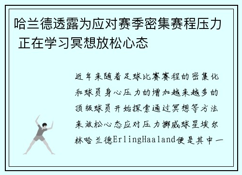 哈兰德透露为应对赛季密集赛程压力 正在学习冥想放松心态 哈兰德透露为应对赛季密集赛程压力 正在学习冥想放松心态