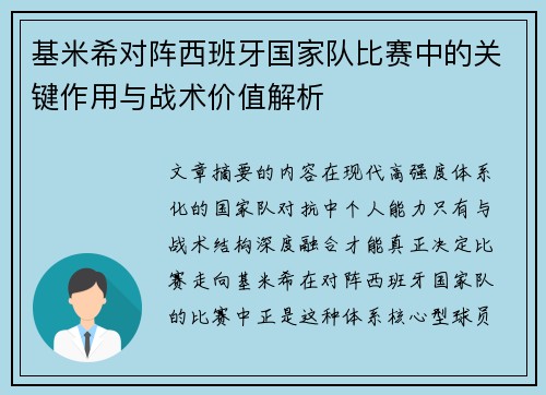 基米希对阵西班牙国家队比赛中的关键作用与战术价值解析 基米希对阵西班牙国家队比赛中的关键作用与战术价值解析