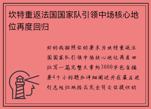坎特重返法国国家队引领中场核心地位再度回归 坎特重返法国国家队引领中场核心地位再度回归