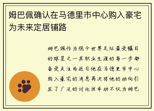 姆巴佩确认在马德里市中心购入豪宅为未来定居铺路