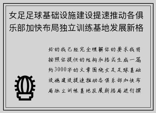 女足足球基础设施建设提速推动各俱乐部加快布局独立训练基地发展新格局 女足足球基础设施建设提速推动各俱乐部加快布局独立训练基地发展新格局