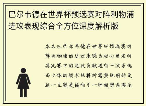 巴尔韦德在世界杯预选赛对阵利物浦进攻表现综合全方位深度解析版