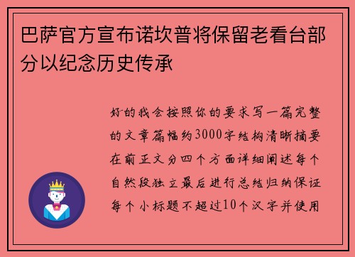 巴萨官方宣布诺坎普将保留老看台部分以纪念历史传承