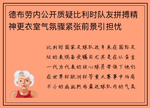 德布劳内公开质疑比利时队友拼搏精神更衣室气氛骤紧张前景引担忧 德布劳内公开质疑比利时队友拼搏精神更衣室气氛骤紧张前景引担忧