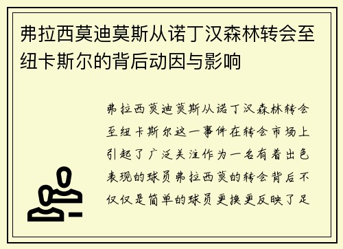 弗拉西莫迪莫斯从诺丁汉森林转会至纽卡斯尔的背后动因与影响