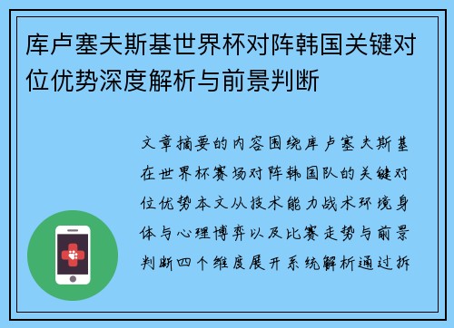 库卢塞夫斯基世界杯对阵韩国关键对位优势深度解析与前景判断