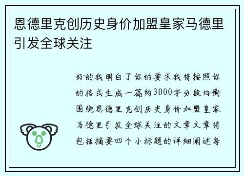 恩德里克创历史身价加盟皇家马德里引发全球关注 恩德里克创历史身价加盟皇家马德里引发全球关注