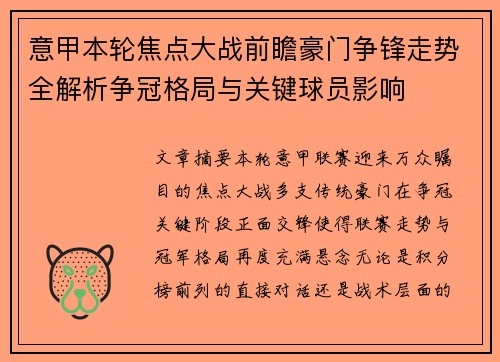 意甲本轮焦点大战前瞻豪门争锋走势全解析争冠格局与关键球员影响 意甲本轮焦点大战前瞻豪门争锋走势全解析争冠格局与关键球员影响