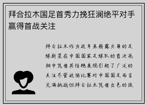 拜合拉木国足首秀力挽狂澜绝平对手赢得首战关注 拜合拉木国足首秀力挽狂澜绝平对手赢得首战关注