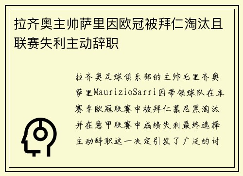 拉齐奥主帅萨里因欧冠被拜仁淘汰且联赛失利主动辞职 拉齐奥主帅萨里因欧冠被拜仁淘汰且联赛失利主动辞职