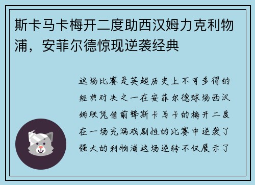 斯卡马卡梅开二度助西汉姆力克利物浦,安菲尔德惊现逆袭经典 斯卡马卡梅开二度助西汉姆力克利物浦,安菲尔德惊现逆袭经典