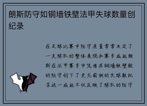 朗斯防守如铜墙铁壁法甲失球数量创纪录